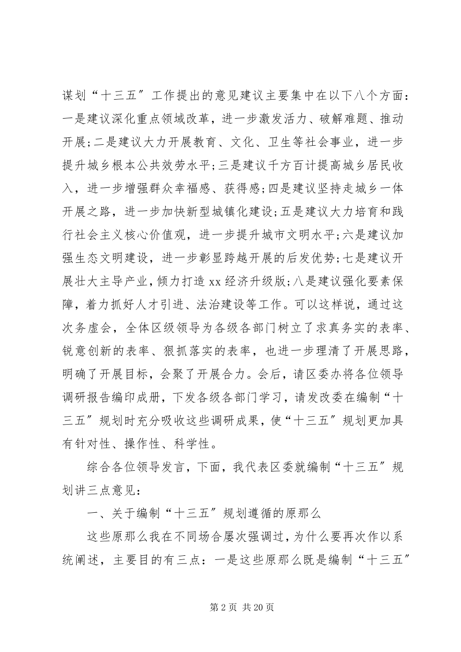 2023年区委书记在“十三五”规划工作务虚会上的致辞.docx_第2页