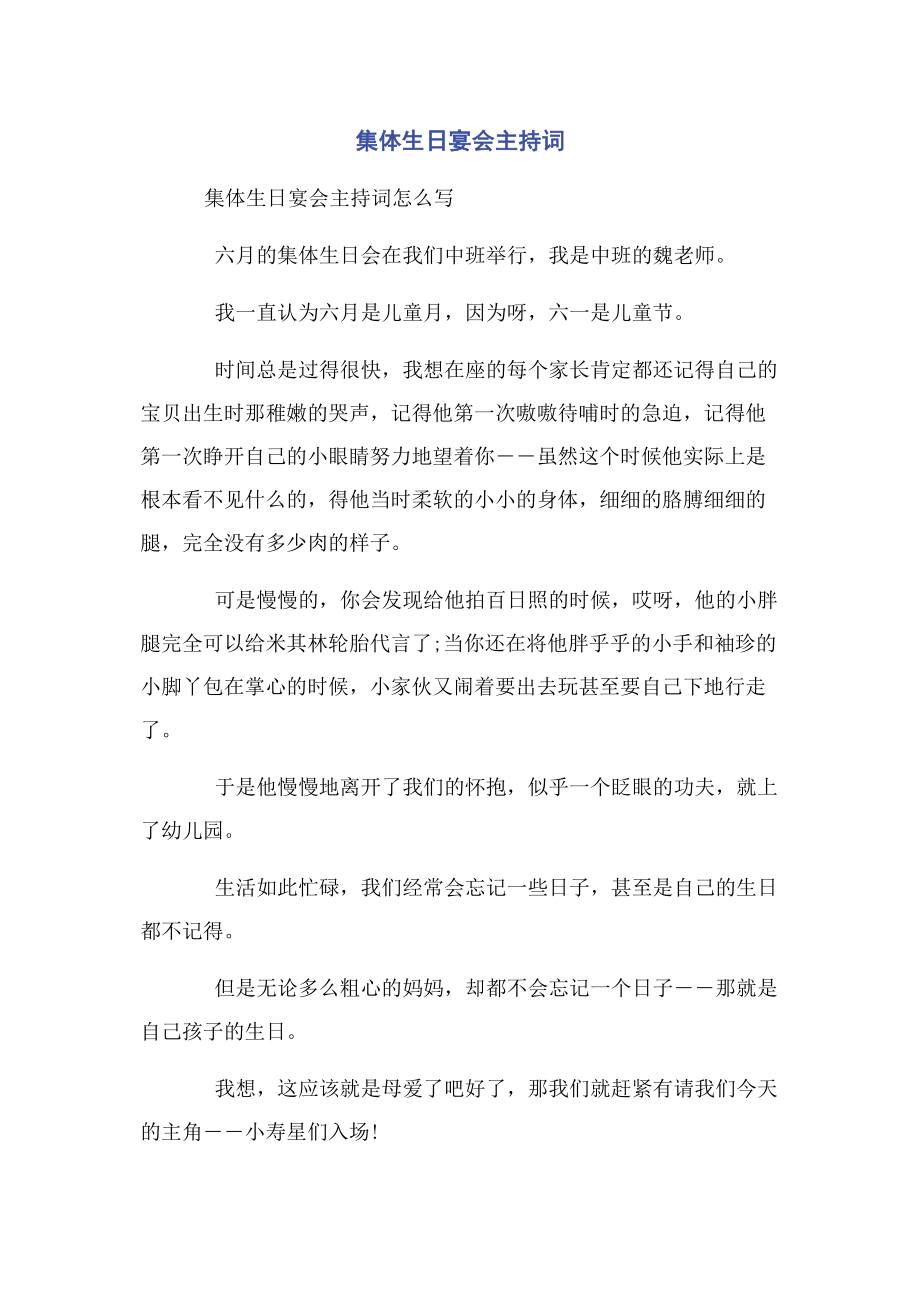 2023年集体生日宴会主持词.docx_第1页