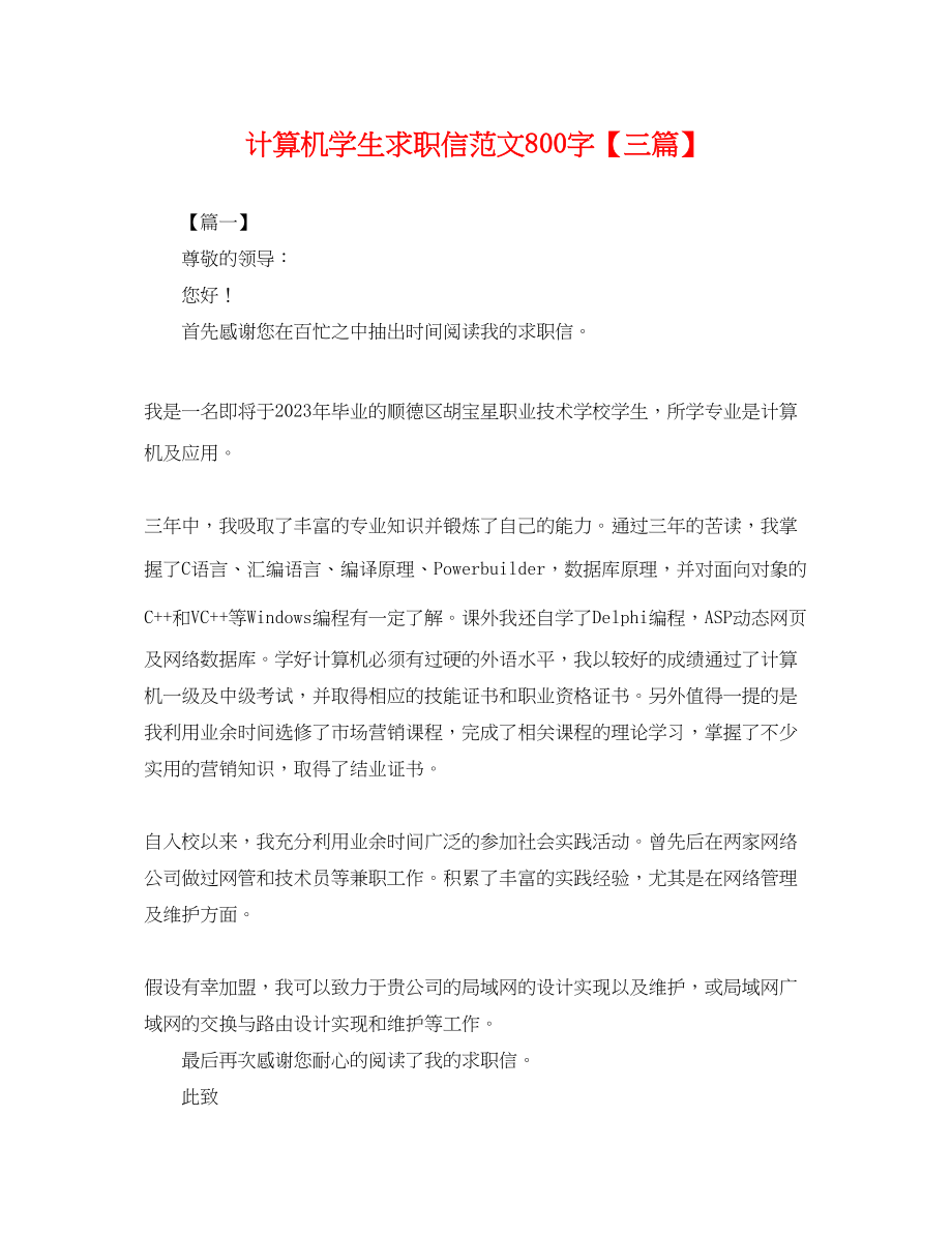 2023年计算机学生求职信800字【三篇】.docx_第1页