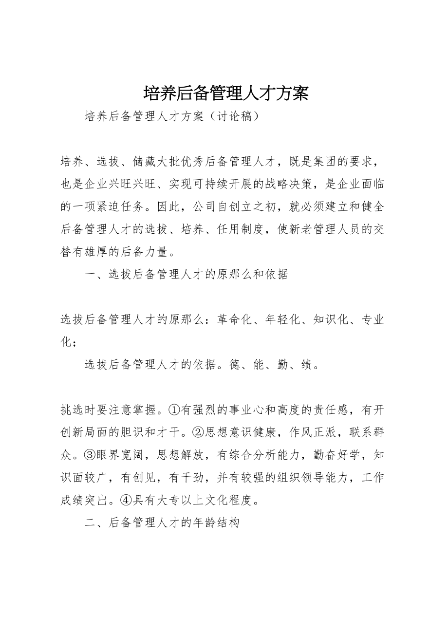 2023年培养后备管理人才方案 新编.doc_第1页