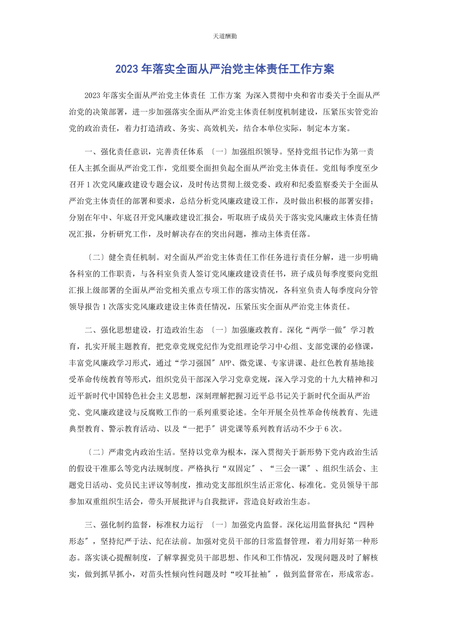 2023年落实全面从严治党主体责任工作计划范文.docx_第1页