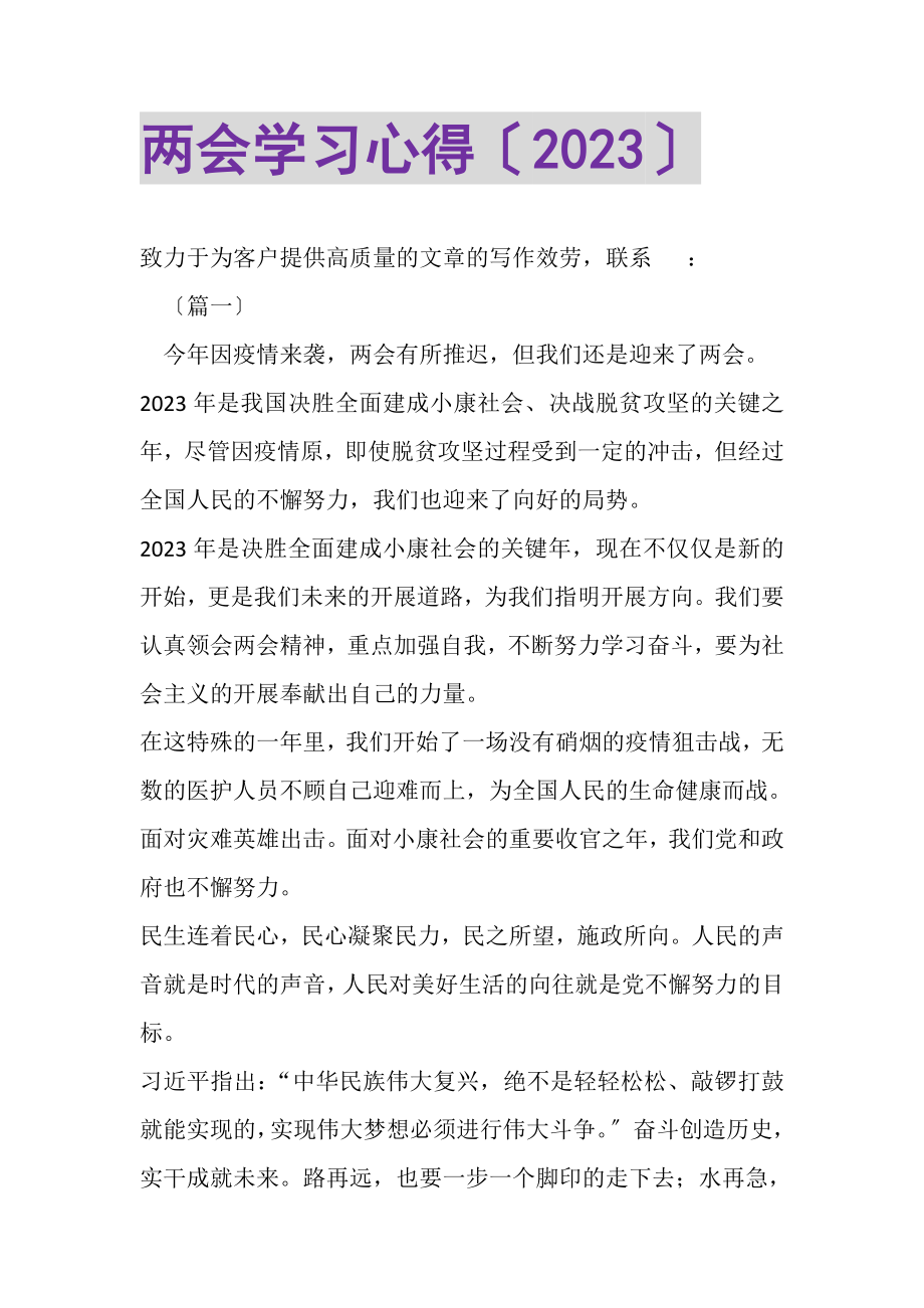 2023年两会学习心得.doc_第1页