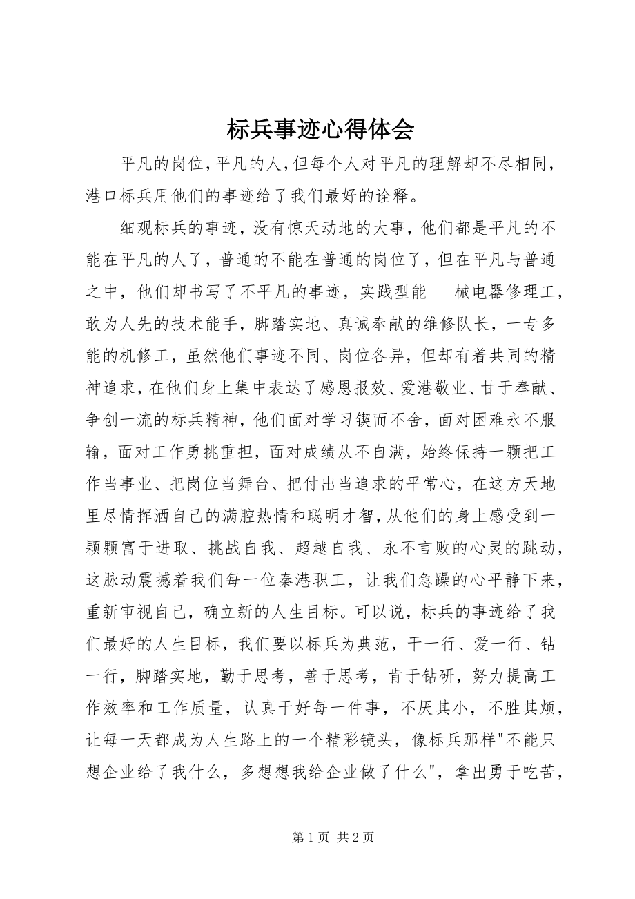 2023年标兵事迹心得体会新编.docx_第1页