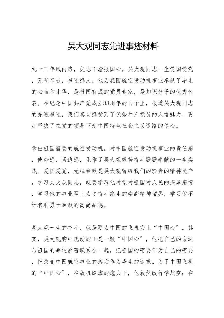 2023年吴大观同志先进事迹材料.doc_第1页