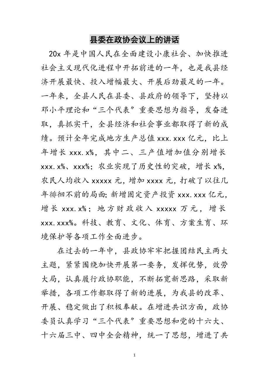 2023年县委在政协会议上的讲话范文.doc_第1页