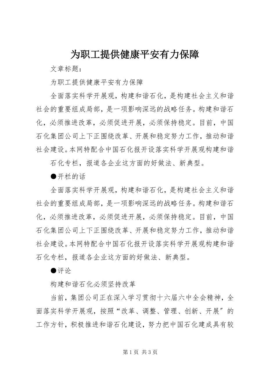 2023年为职工提供健康安全有力保障.docx_第1页