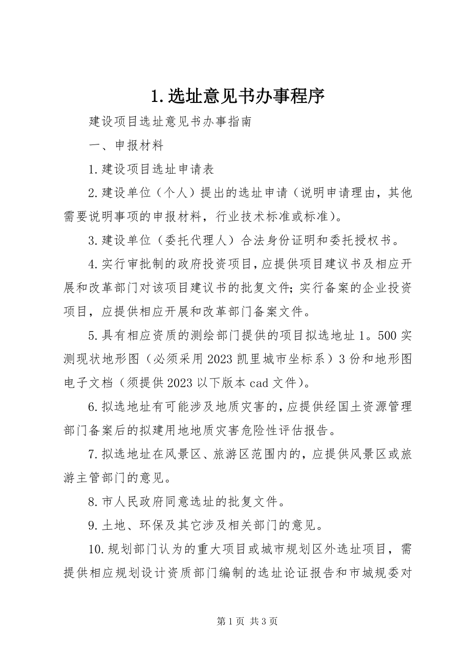 2023年选址意见书办事程序.docx_第1页