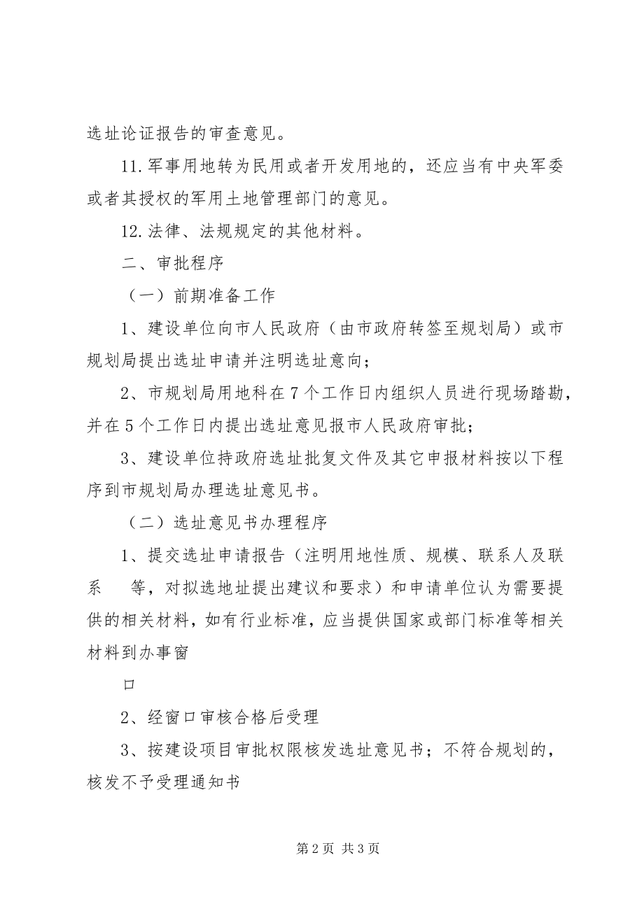 2023年选址意见书办事程序.docx_第2页