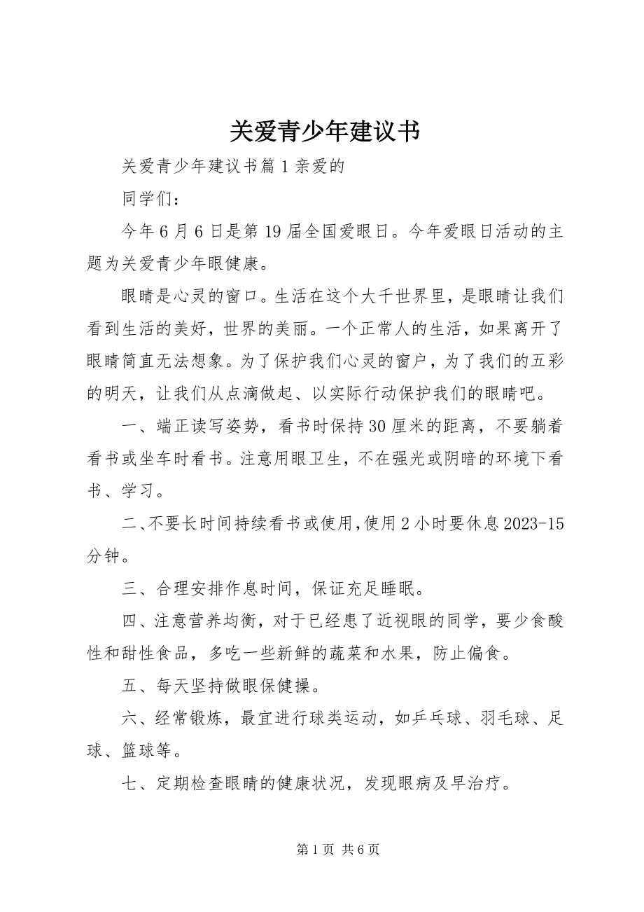 2023年关爱青少年倡议书.docx_第1页