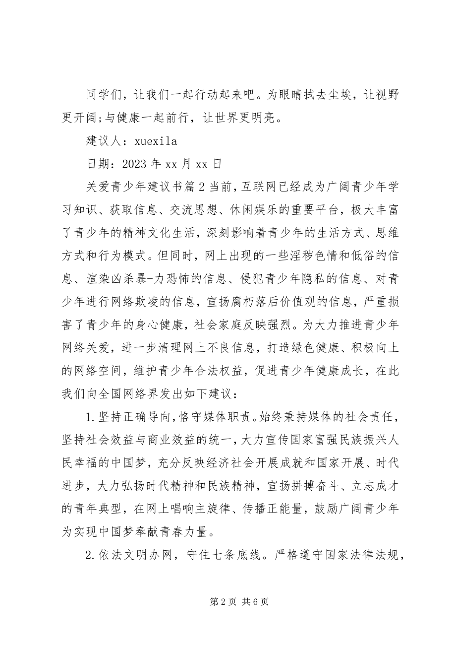 2023年关爱青少年倡议书.docx_第2页