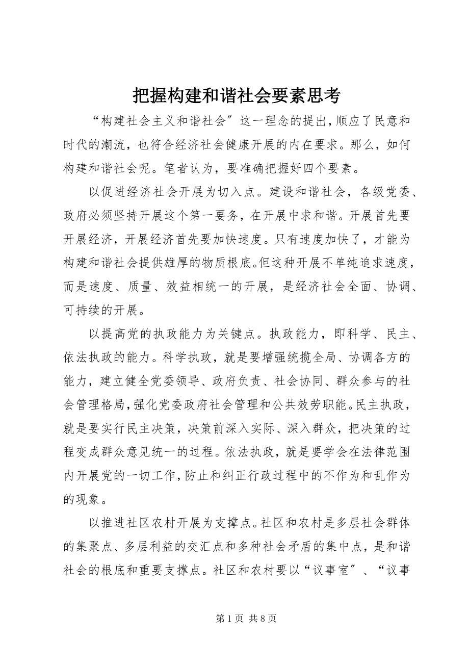 2023年把握构建和谐社会要素思考新编.docx_第1页