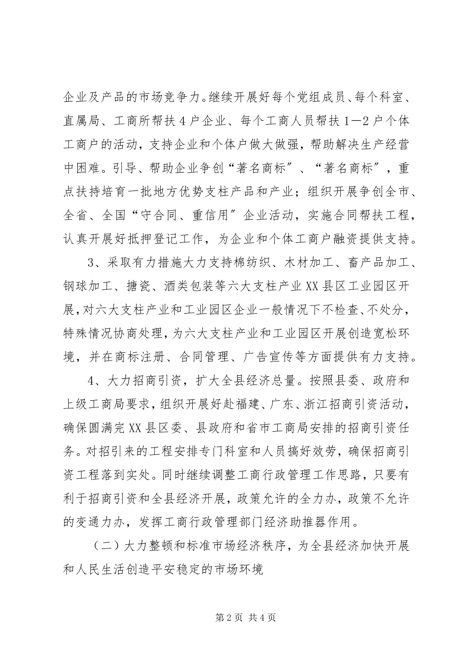 2023年工商局加快全县经济发展年度工作计划.docx_第2页