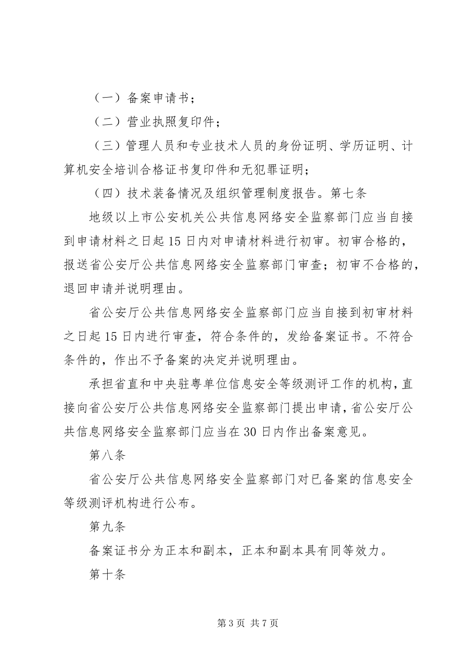 2023年XX省安全评价机构管理办法.docx_第3页