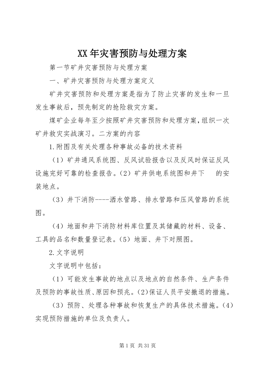 2023年灾害预防与处理计划.docx_第1页