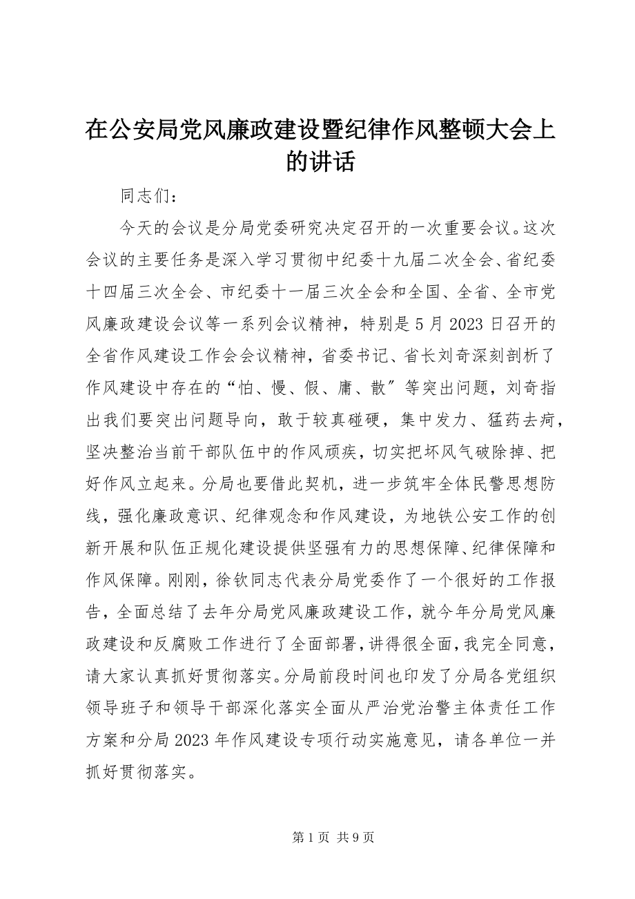 2023年在公安局党风廉政建设暨纪律作风整顿大会上的致辞.docx_第1页