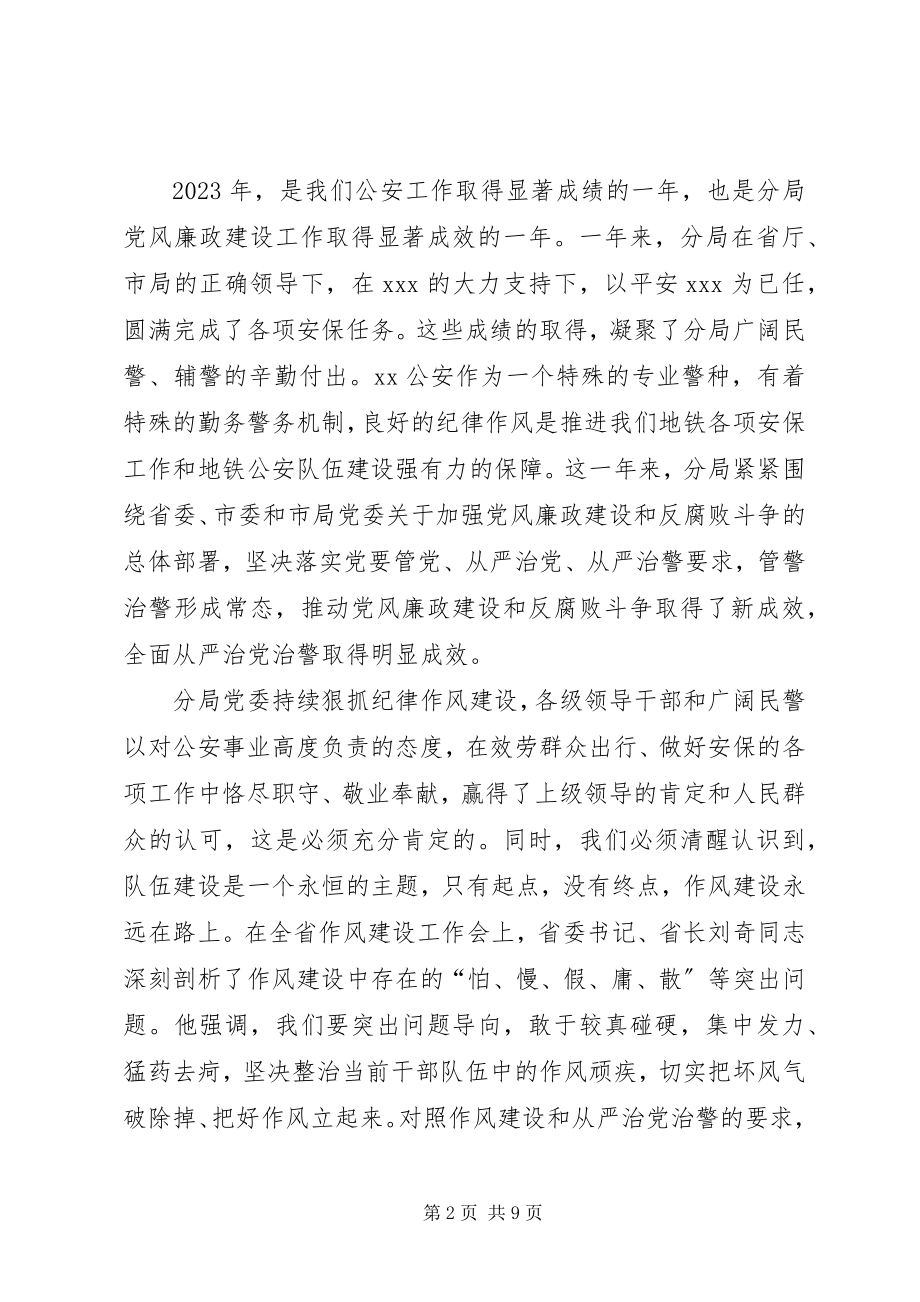 2023年在公安局党风廉政建设暨纪律作风整顿大会上的致辞.docx_第2页