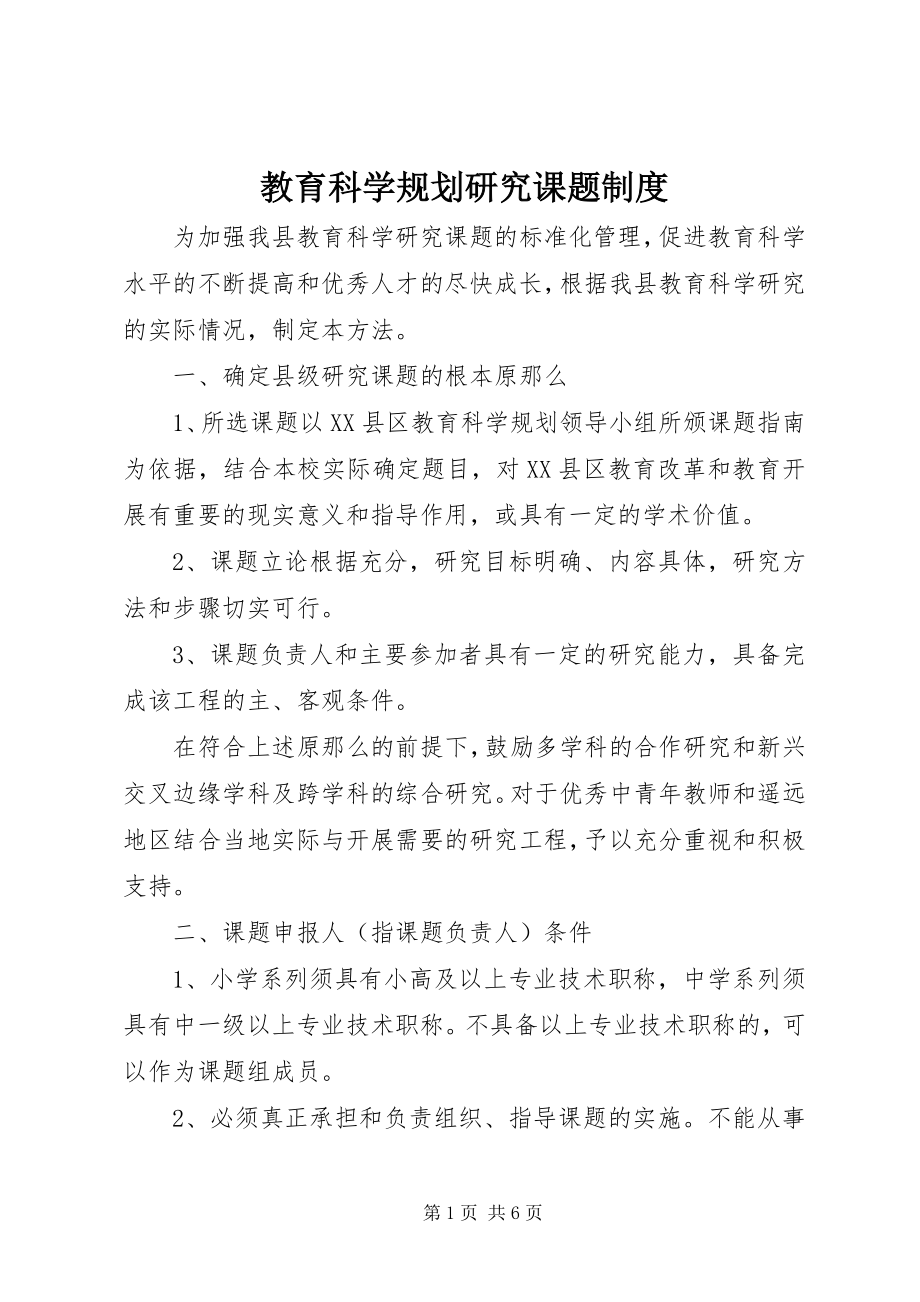 2023年教育科学规划研究课题制度.docx_第1页