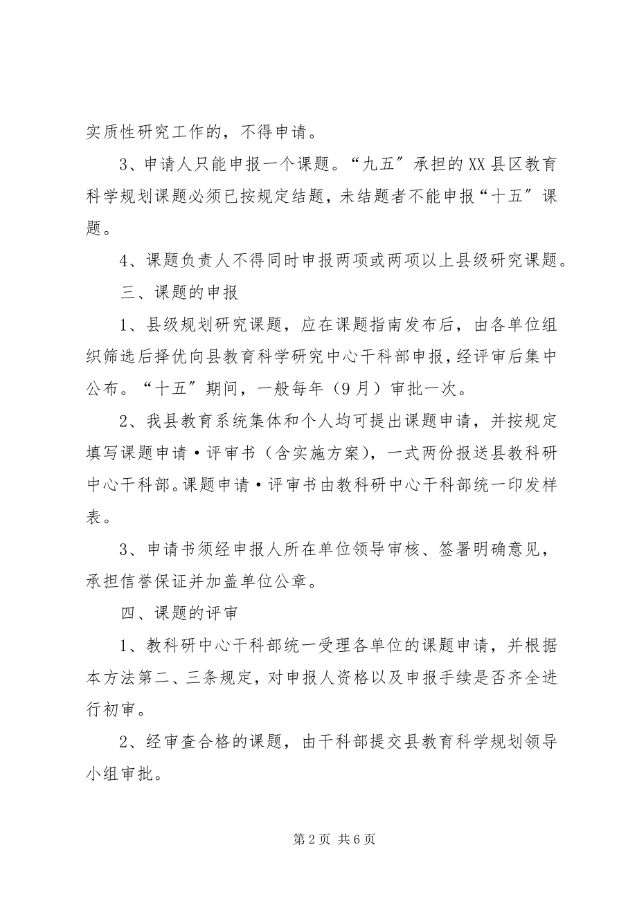 2023年教育科学规划研究课题制度.docx_第2页