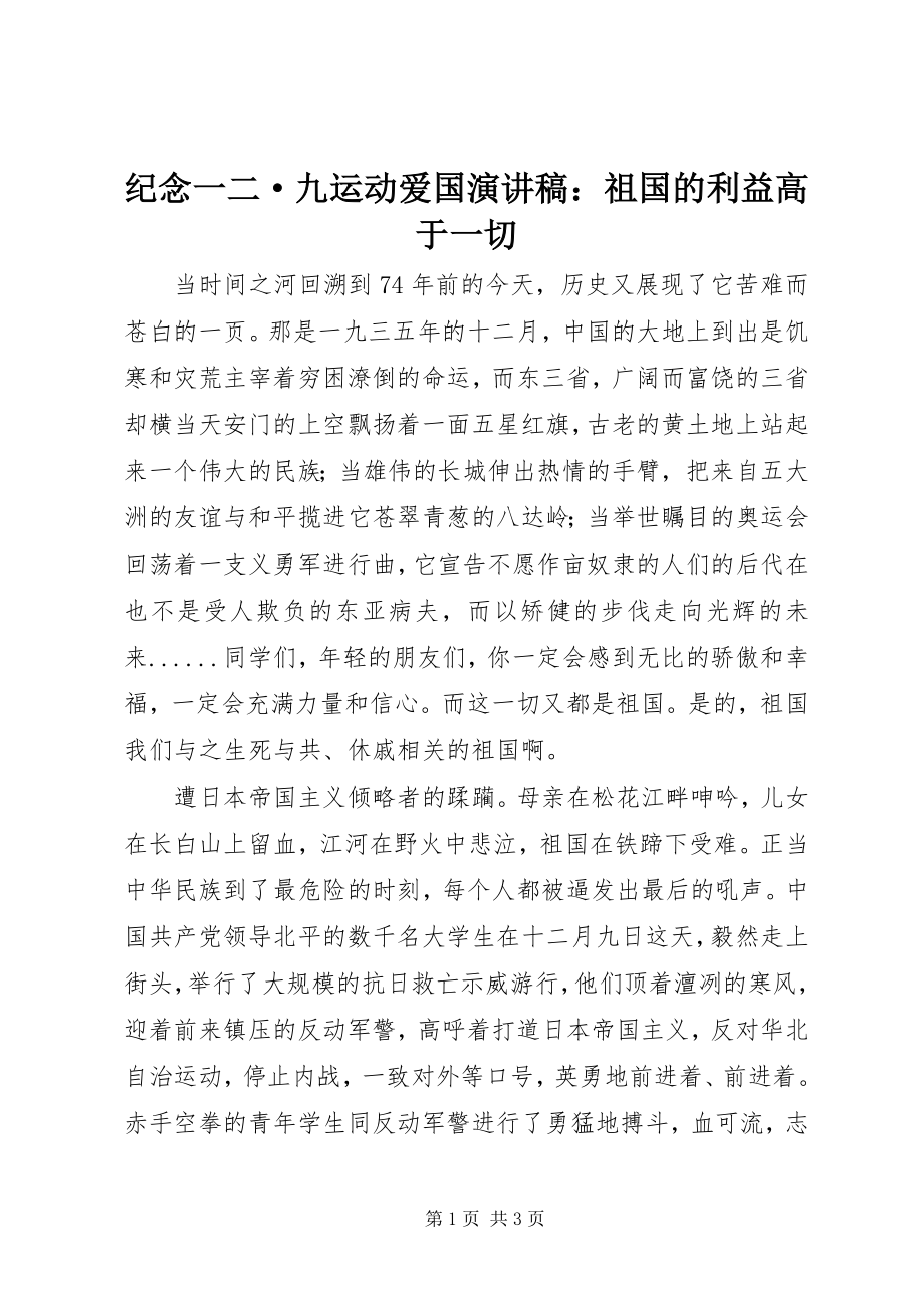 2023年纪念一二·九运动爱国演讲稿祖国的利益高于一切.docx_第1页