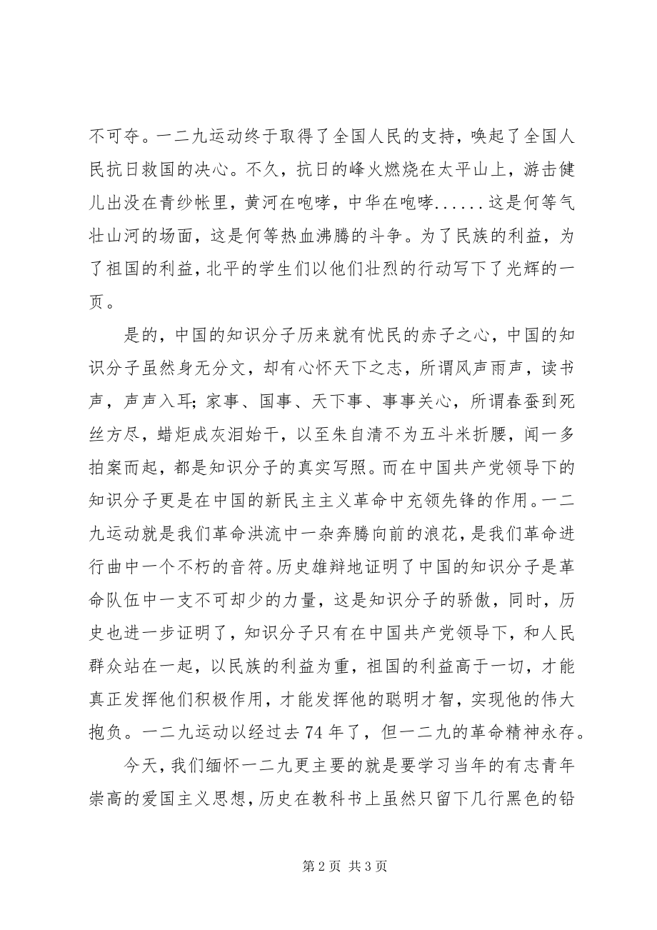 2023年纪念一二·九运动爱国演讲稿祖国的利益高于一切.docx_第2页