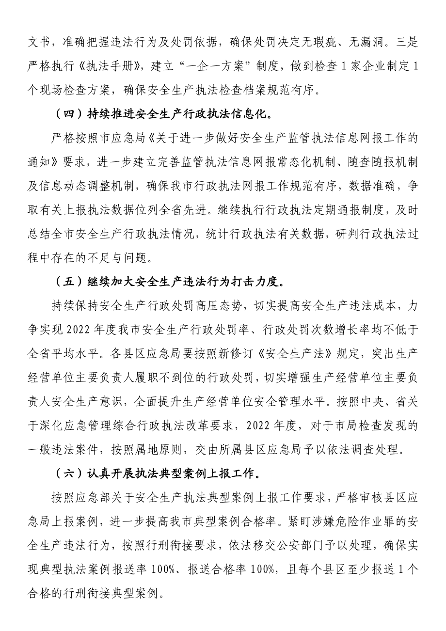 应急管理局2022年度安全生产行政执法监督工作要点.docx_第3页