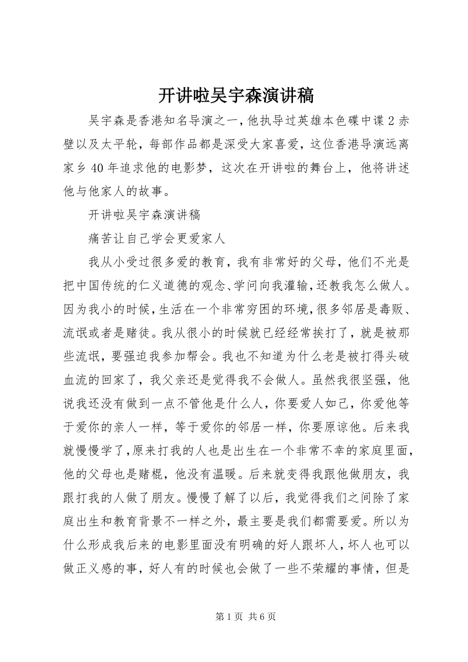 2023年开讲啦吴宇森演讲稿.docx_第1页