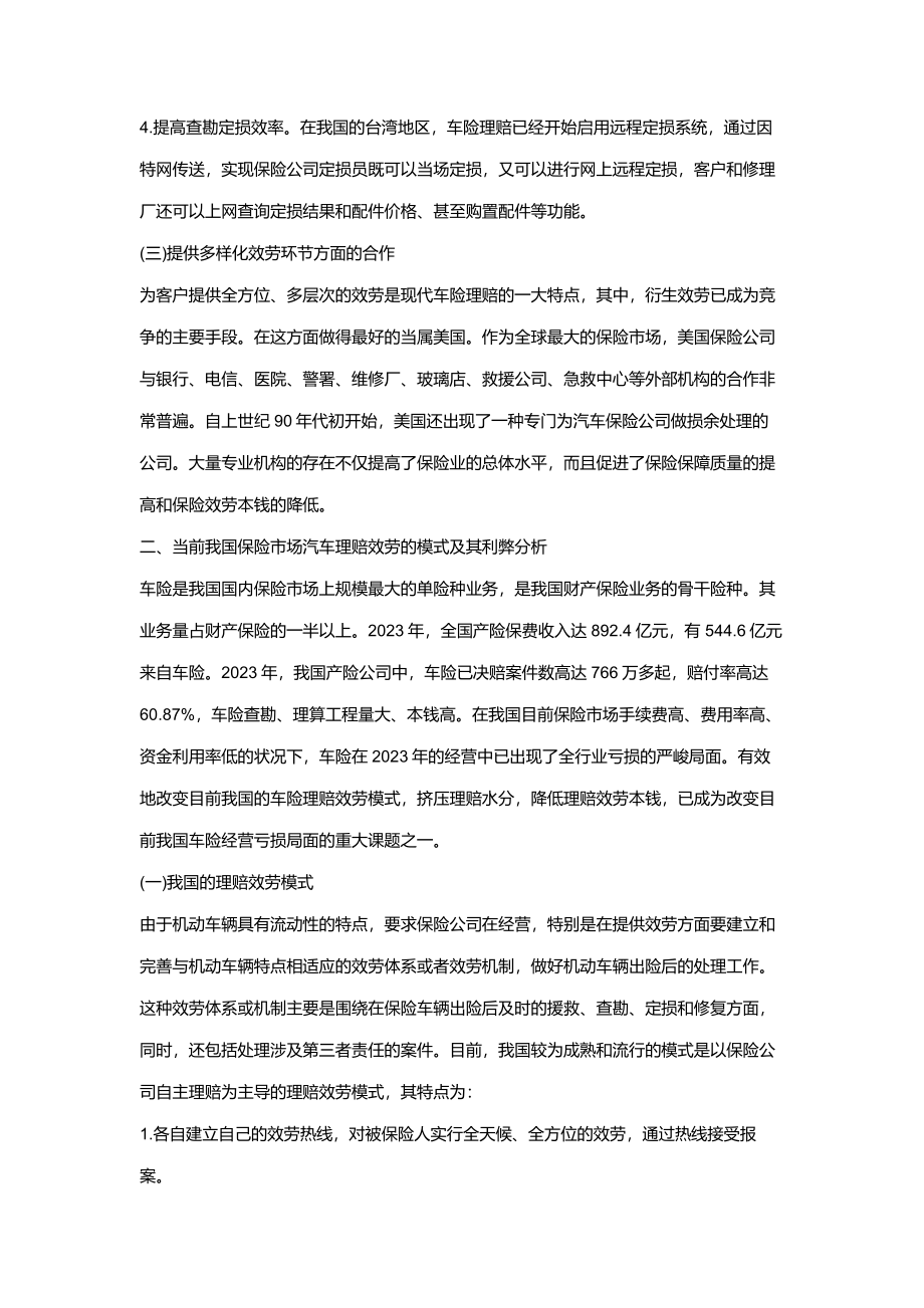 2023年我国汽车保险理赔服务的弊端与对策[1].doc_第2页