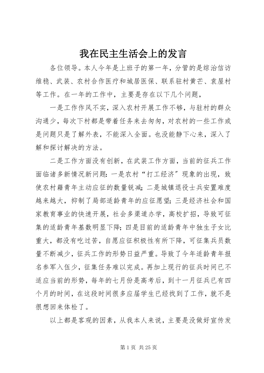 2023年我在民主生活会上的讲话.docx_第1页