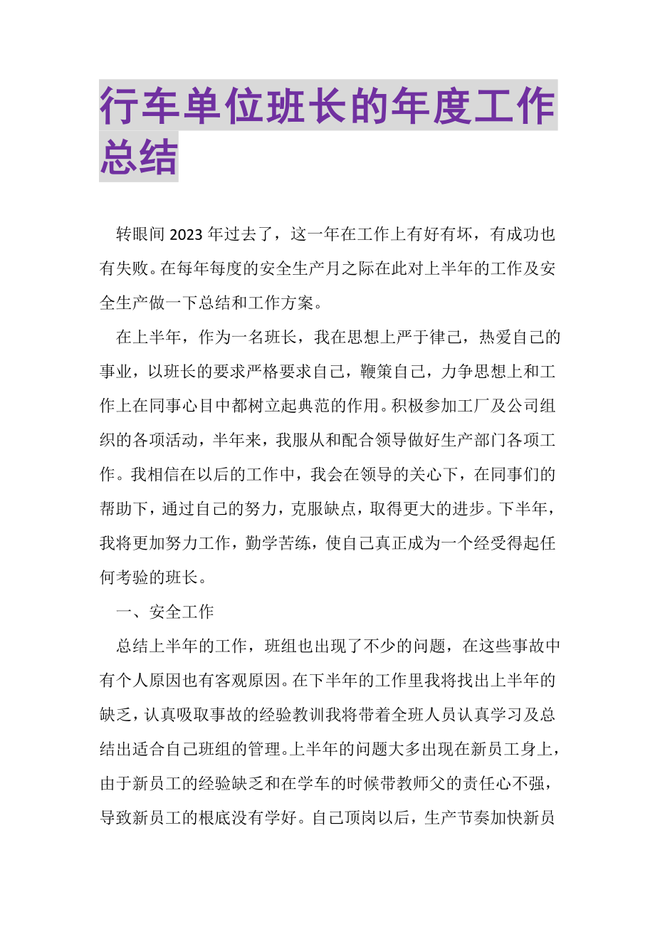 2023年行车单位班长的年度工作总结.doc_第1页