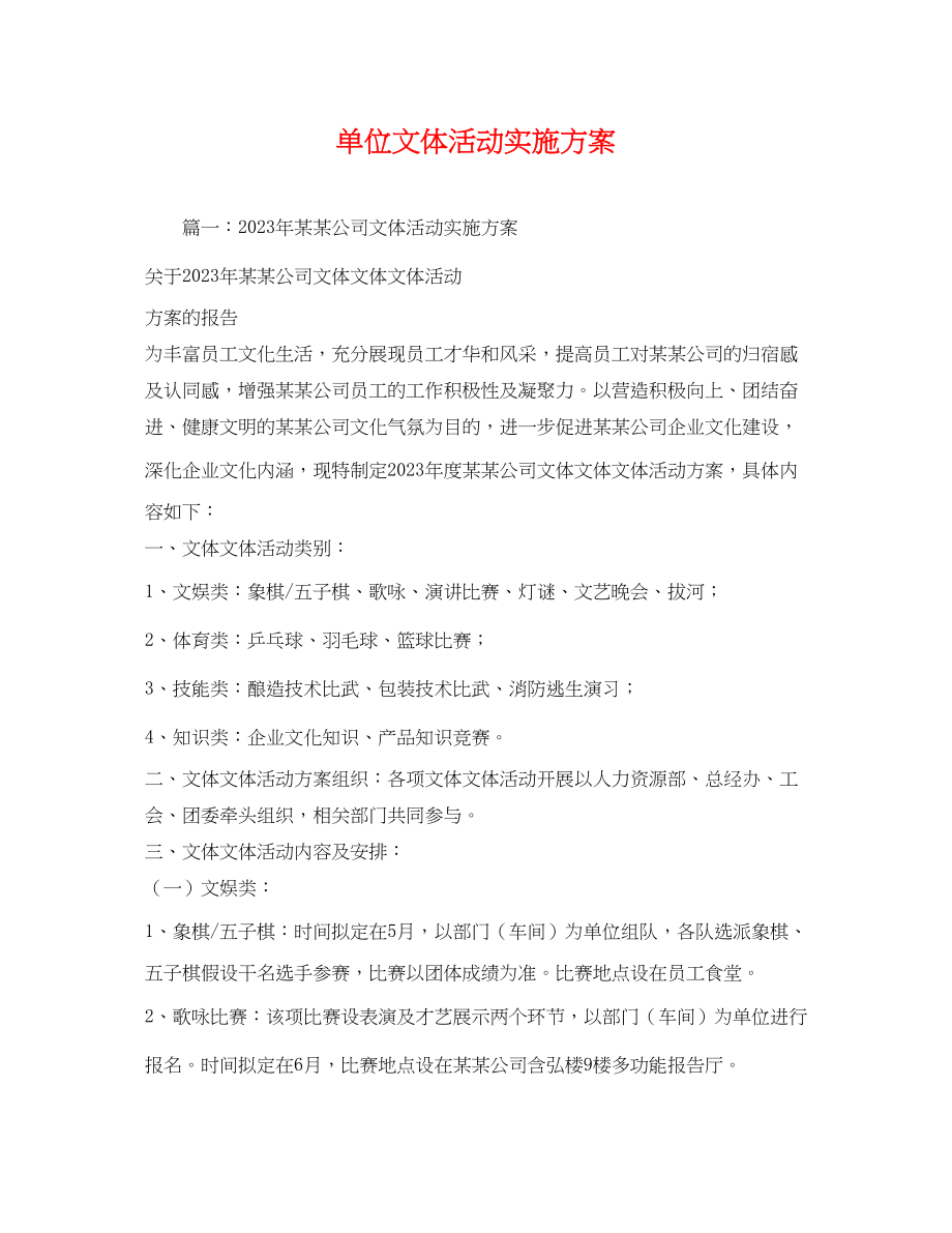 2023年单位文体活动实施方案.docx_第1页