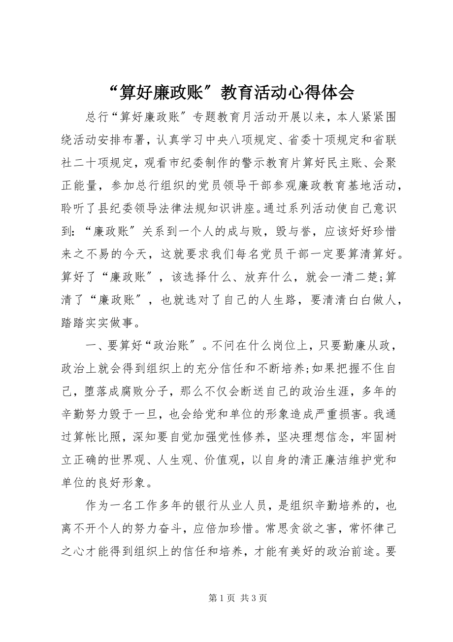 2023年算好廉政账教育活动心得体会.docx_第1页