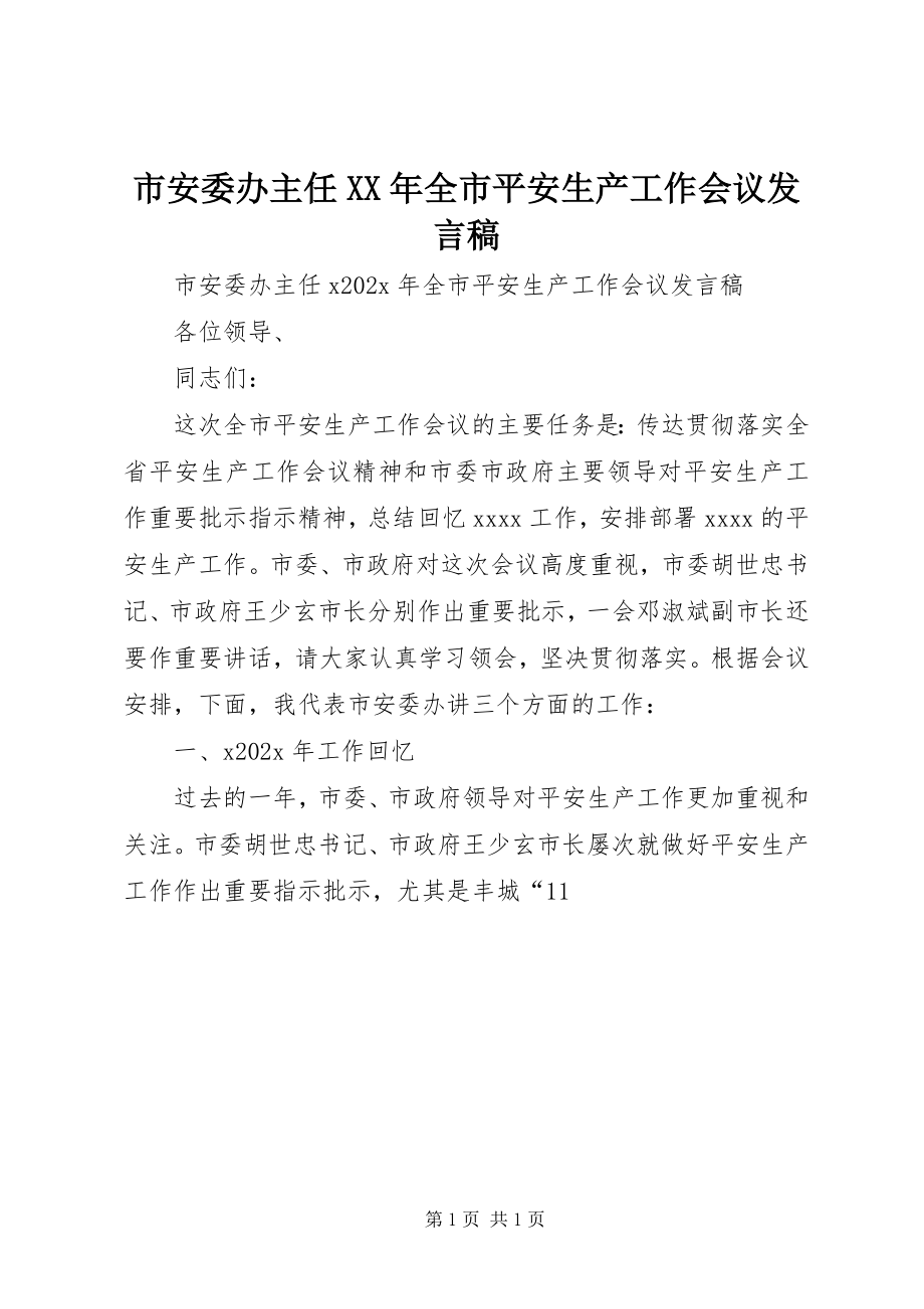 2023年市安委办主任全市安全生产工作会议讲话稿.docx_第1页