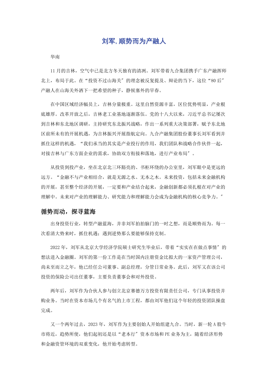 2023年刘军顺势而为产融人.docx_第1页