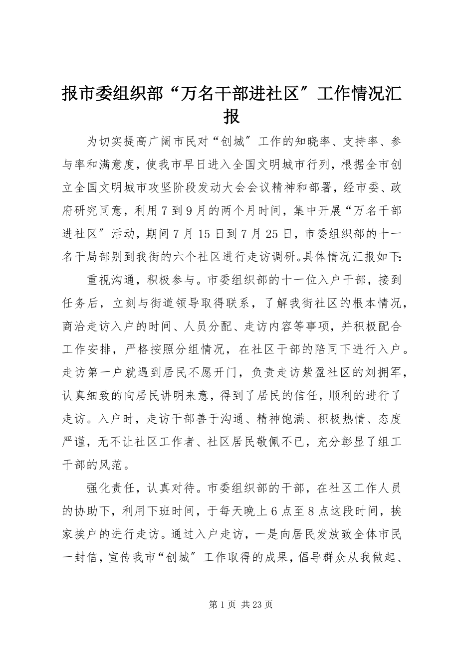 2023年报市委组织部“万名干部进社区”工作情况汇报新编.docx_第1页