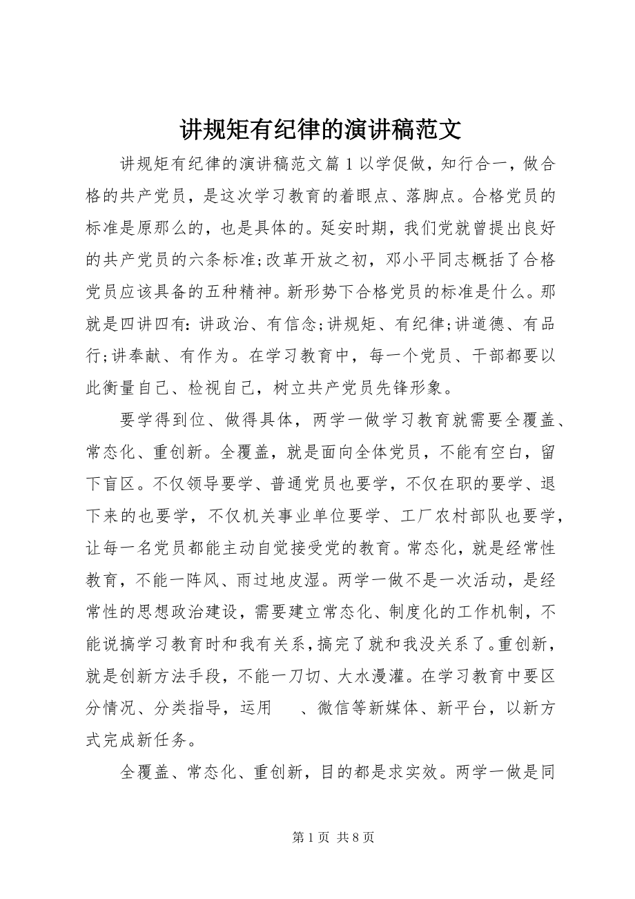 2023年讲规矩有纪律的演讲稿.docx_第1页