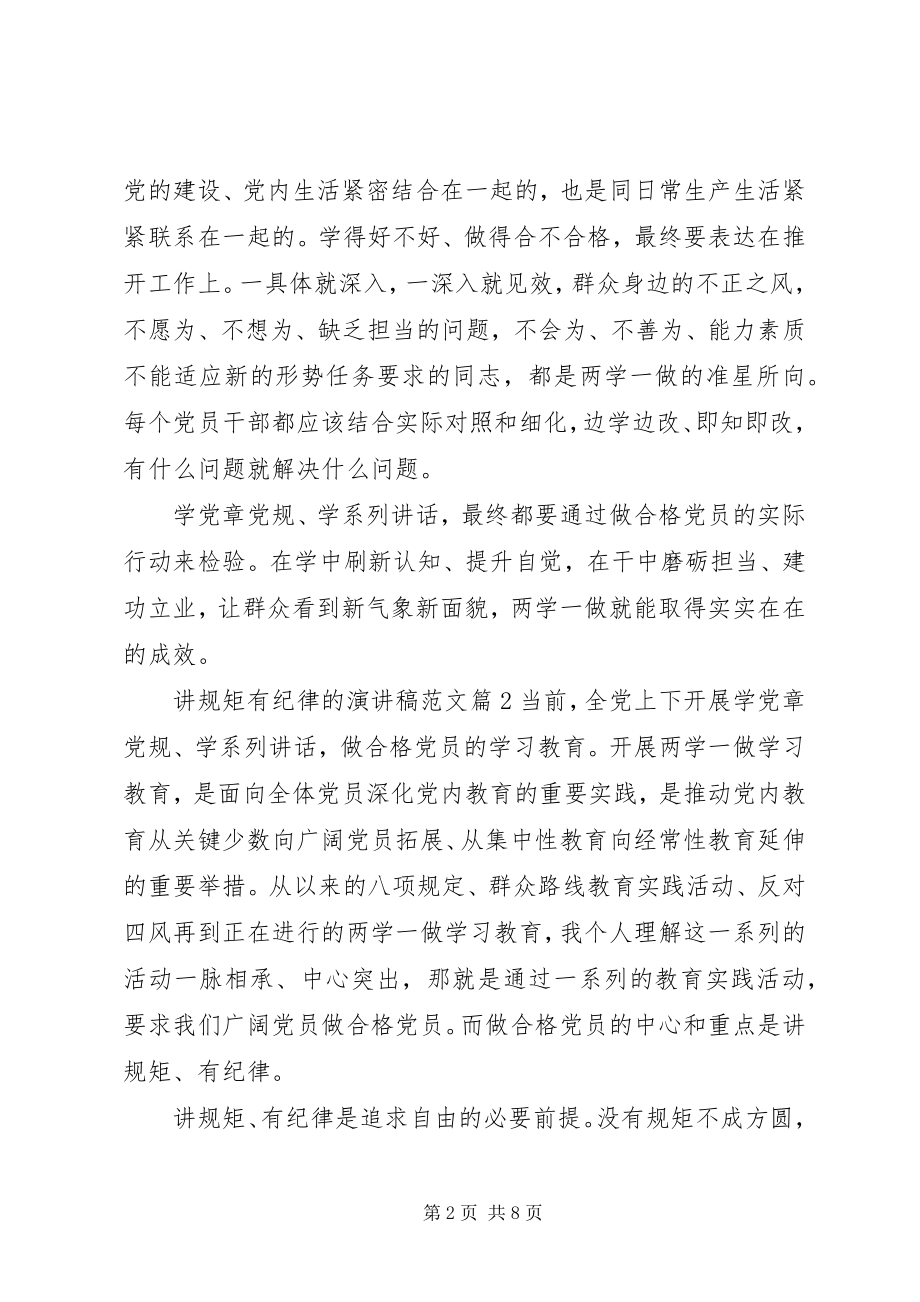 2023年讲规矩有纪律的演讲稿.docx_第2页