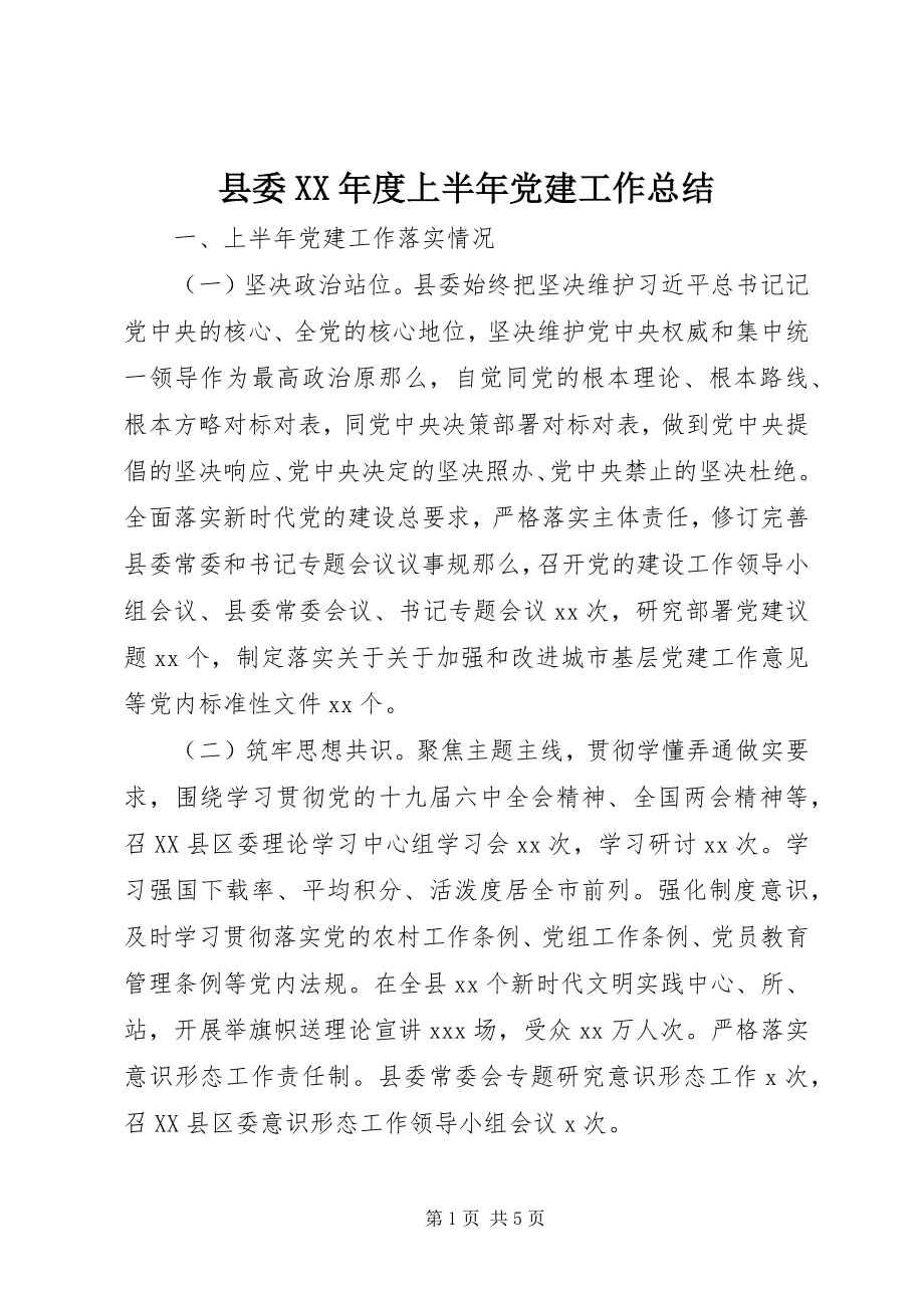 2023年县委度上半年党建工作总结.docx_第1页