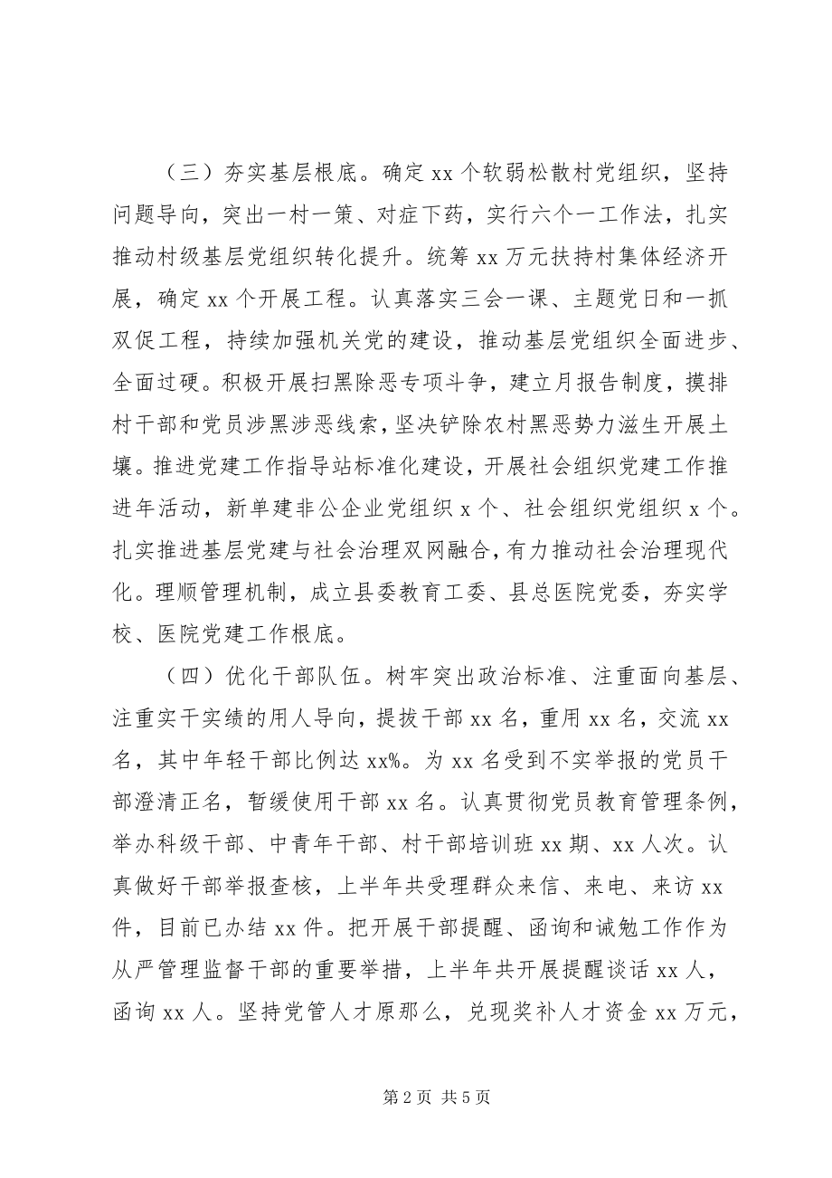 2023年县委度上半年党建工作总结.docx_第2页