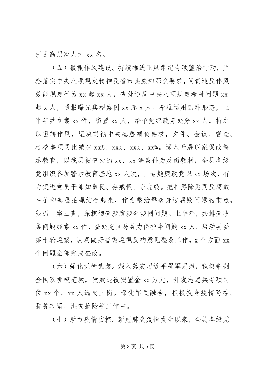 2023年县委度上半年党建工作总结.docx_第3页