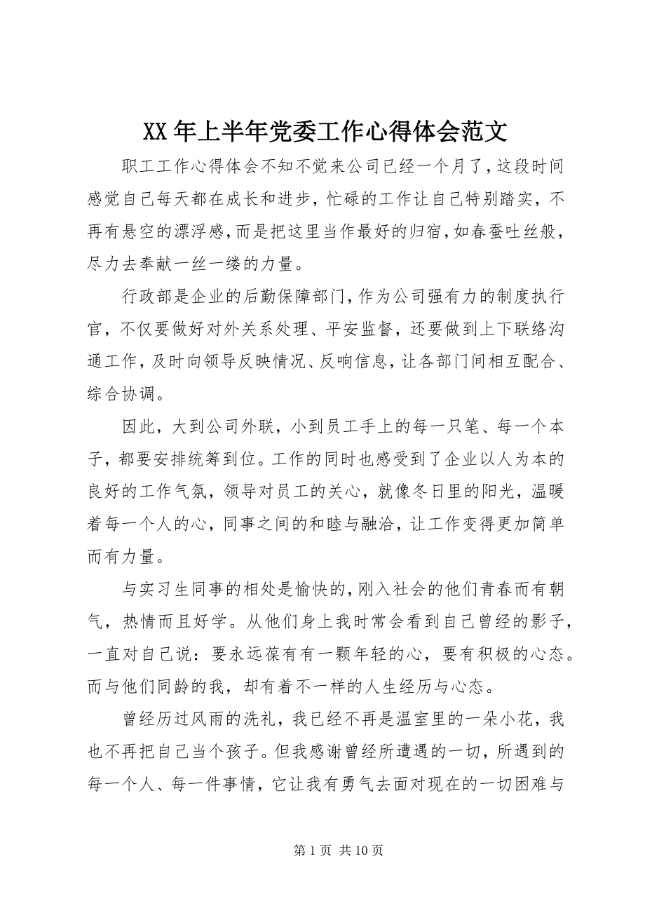 2023年上半年党委工作心得体会.docx_第1页