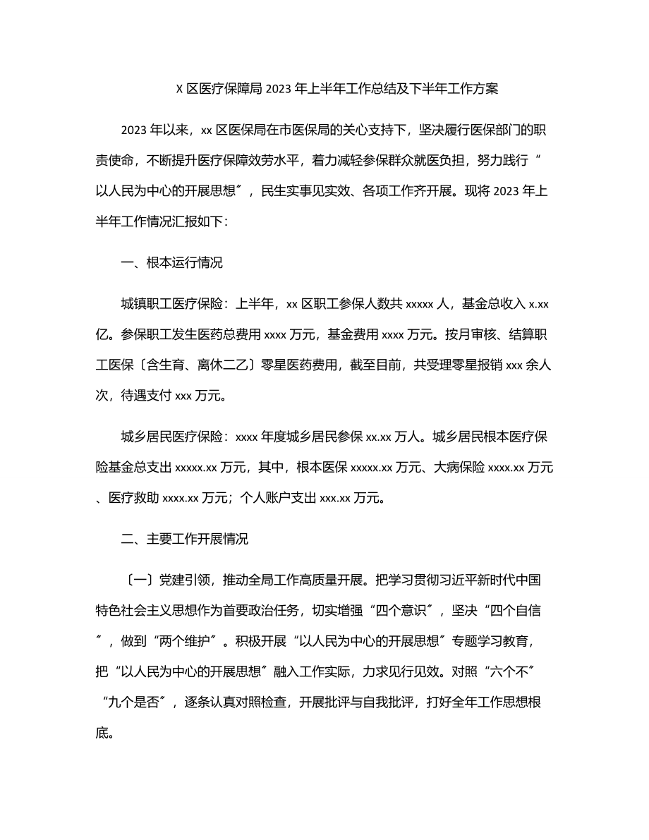 X区医疗保障局2023年上半年工作总结及下半年工作计划.docx_第1页