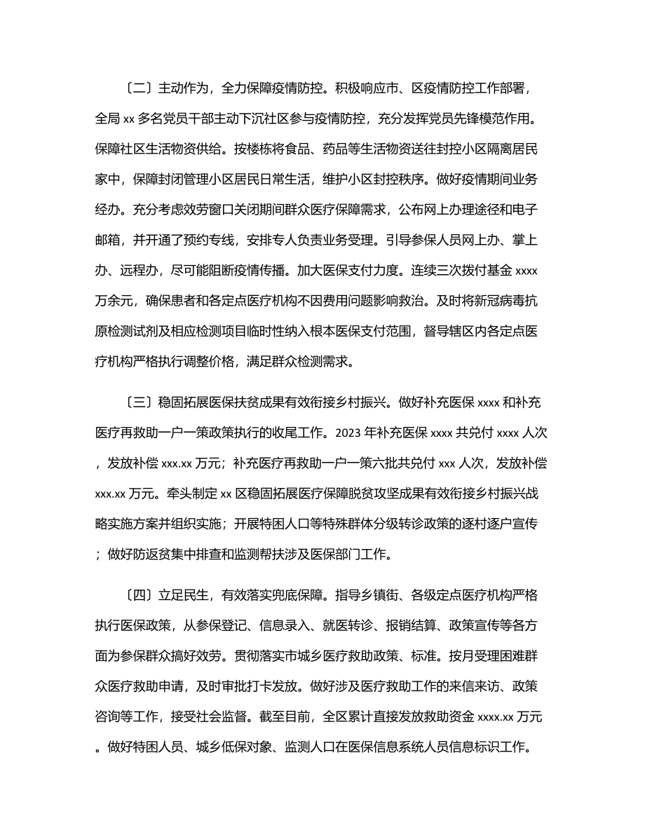 X区医疗保障局2023年上半年工作总结及下半年工作计划.docx_第2页