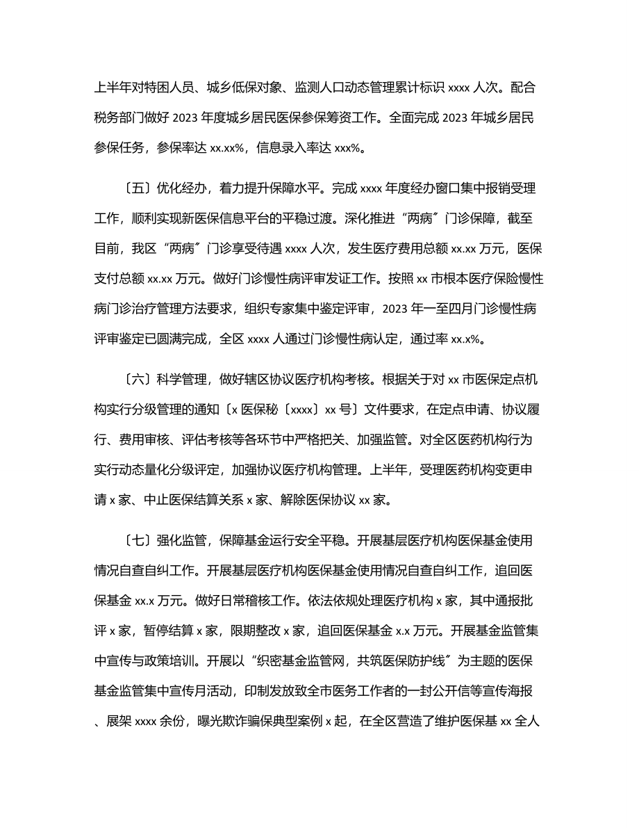 X区医疗保障局2023年上半年工作总结及下半年工作计划.docx_第3页