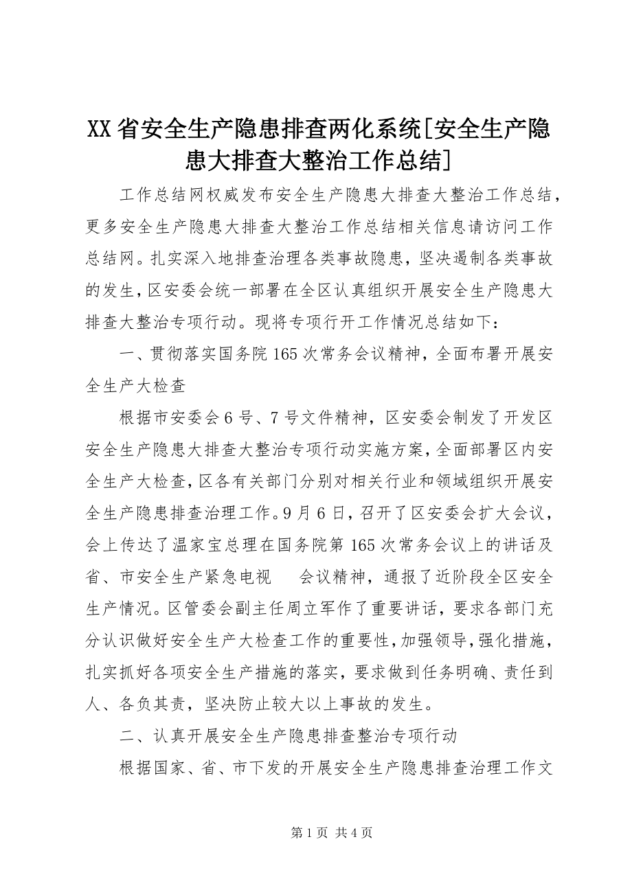 2023年XX省安全生产隐患排查两化系统安全生产隐患大排查大整治工作总结.docx_第1页