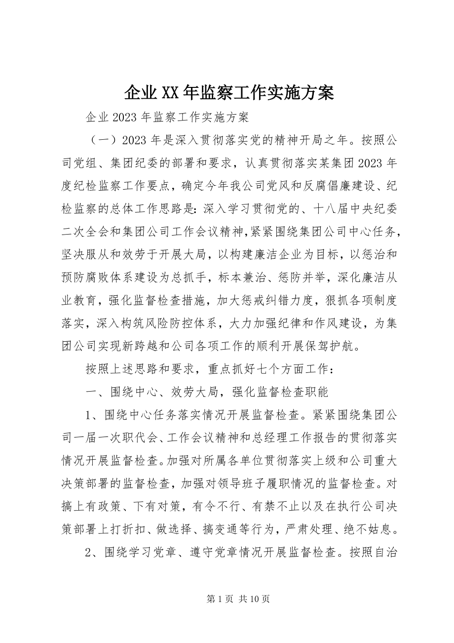 2023年企业监察工作实施方案.docx_第1页