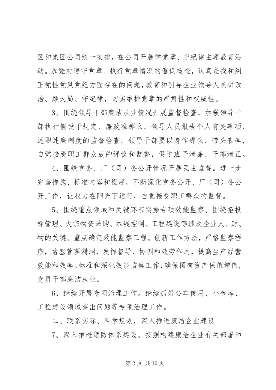 2023年企业监察工作实施方案.docx_第2页