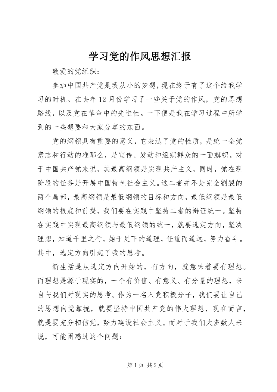 2023年学习党的作风思想汇报.docx_第1页