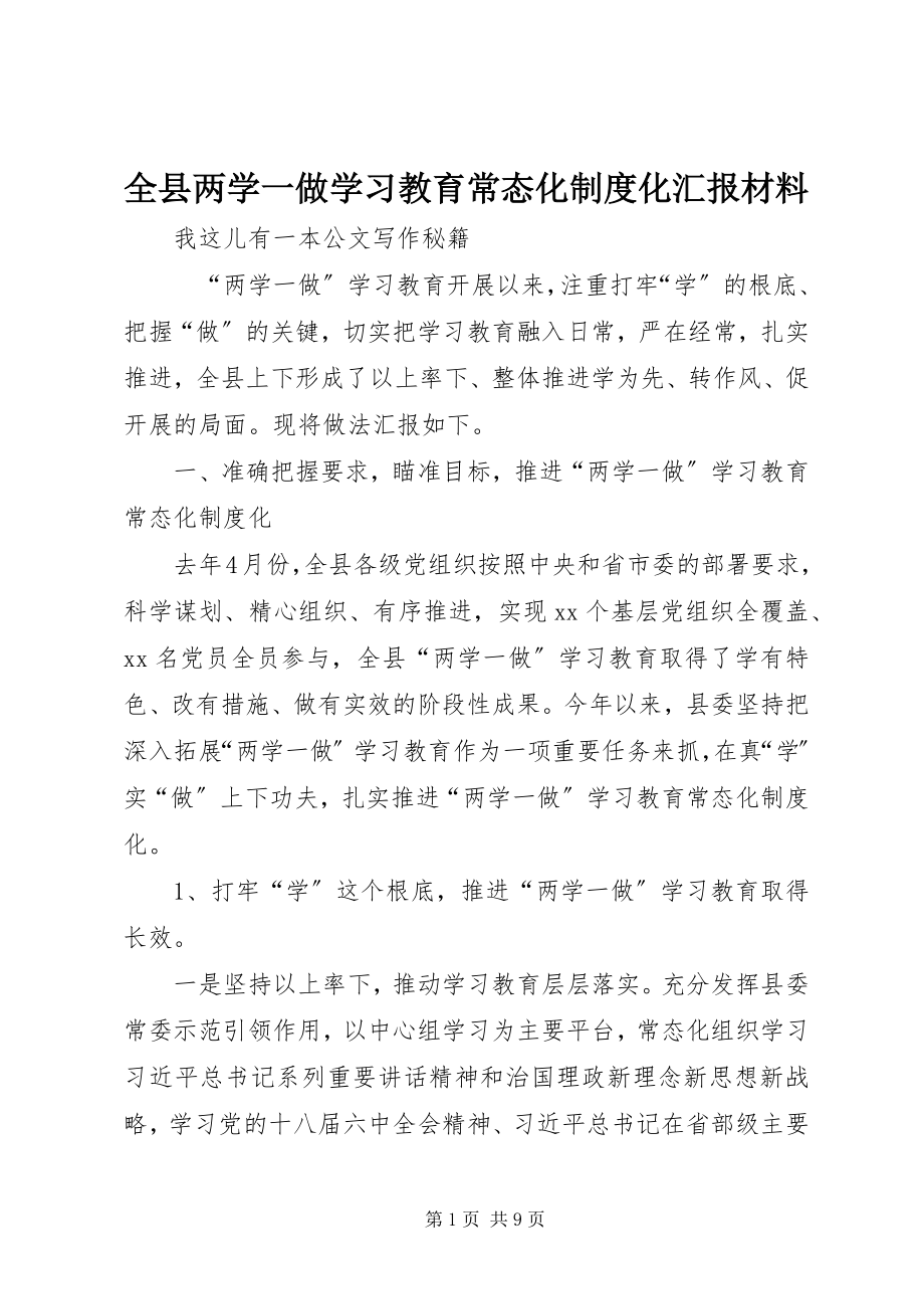 2023年全县两学一做学习教育常态化制度化汇报材料.docx_第1页