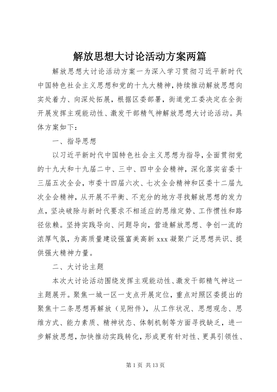 2023年解放思想大讨论活动方案两篇.docx_第1页