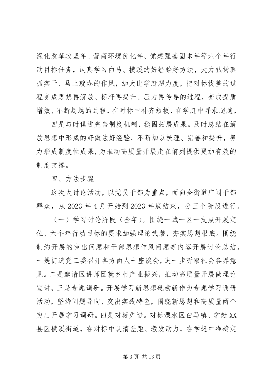 2023年解放思想大讨论活动方案两篇.docx_第3页